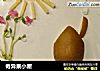 奇异果小屋的做法