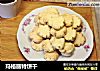玛格丽特饼干的做法
