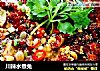 川辣水煮兔的做法