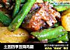 土豆四季豆烧鸡腿的做法