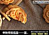 中秋传统佳品——蛋黄莲蓉月饼的做法
