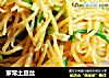 家常土豆丝的做法