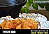 砂锅烤薯角的做法