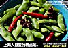 上海人最爱的糟卤菜之【糟毛豆】的做法