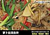 萝卜丝烧鱼块的做法