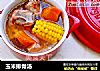 玉米排骨汤的做法