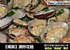 【闽菜】清炒花蛤的做法