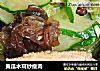 黄瓜木耳炒瘦肉的做法