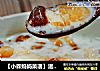 【小森妈妈菜谱】滋润养颜桃胶雪莲子炖奶的做法