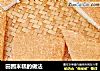 田园米糕的做法的做法