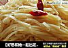 【好想和她一起出差】炝炒土豆丝的做法