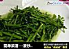 简单菜谱---清炒空心菜的做法