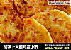 胡萝卜火腿鸡蛋小饼的做法