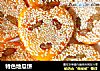 特色地瓜饼的做法
