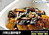 川味土豆炒茄子的做法