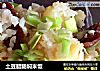 土豆腊肠焖米饭的做法
