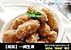 【闽菜】—闽生果的做法