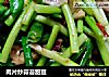 肉片炒蒜苔甜豆的做法