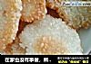 在家也没有事做，所以就做了一个美味的大米锅巴的做法