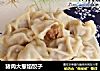 猪肉大葱馅饺子的做法