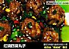 红烧四喜丸子的做法