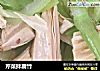 芹菜拌腐竹的做法