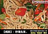 【闽菜】：炒湖头米粉（泉州地方特色菜）的做法