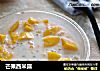 芒果西米露的做法