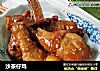 沙茶仔鸡的做法