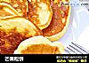 芒果松饼的做法