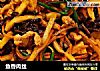 鱼香肉丝的做法