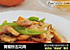 青椒炒五花肉的做法