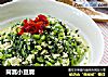 茼蒿小豆腐的做法