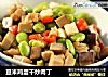 豆米鸡蛋干炒肉丁的做法