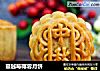 蔓越莓椰蓉月饼的做法