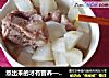熬出来的才有营养—萝卜筒骨汤的做法