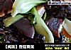 【闽菜】香菇青菜的做法