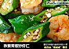 秋葵青椒炒虾仁的做法