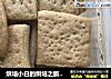 葱香苏打饼干的做法