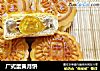 广式蛋黄月饼的做法
