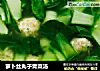 萝卜丝丸子青菜汤的做法