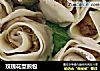 玫瑰花型煎包的做法