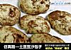 仿真版—土豆豆沙包子的做法