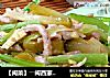【闽菜】――闽西家常小炒“双脆香干炒肉丝”的做法