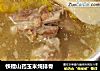铁棍山药玉米炖排骨的做法