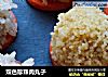 双色珍珠肉丸子的做法