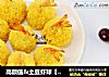 高颜值＆土豆虾球【烤箱版】的做法