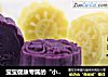 宝宝健康专属的“小月饼”的做法