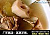 广东靓汤：莲藕苹果??排骨汤的做法