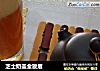 芝士奶盖金骏眉的做法